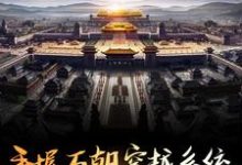 手握万朝穿越系统,我打造永久盛世小说,手握万朝穿越系统,我打造永久盛世章节在线阅读-经典文学