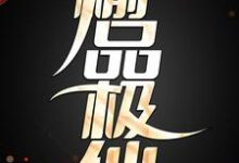榆品极仙余仙，榆品极仙在线无弹窗阅读-经典文学
