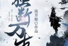 楚凡苏瑾是哪本书的主角？独断万古免费读-经典文学