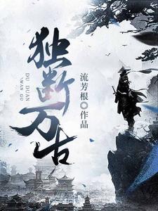 楚凡苏瑾是哪本书的主角？独断万古免费读