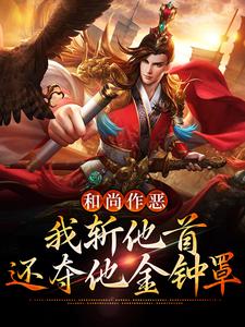 和尚作恶，我斩他首还夺他金钟罩小说完结了吗？在哪里可以免费读到？