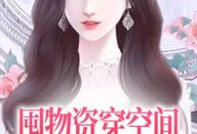 主人公叫连晓敏的小说囤物资穿空间，去东北当小土豆在线阅读章节-经典文学
