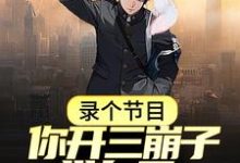 秦飞白露的完整故事在哪里？读录个节目，你开三崩子带白露逛菜市场？小说-经典文学