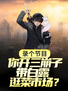 秦飞白露的完整故事在哪里？读录个节目，你开三崩子带白露逛菜市场？小说