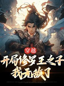 求穿越：开局修罗王之子，我无敌了小说的全文免费阅读链接
