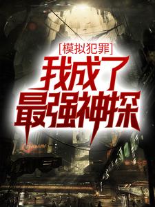 模拟犯罪：我成了最强神探（苏铭）在线免费阅读