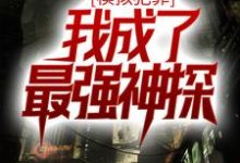 模拟犯罪：我成了最强神探苏铭，模拟犯罪：我成了最强神探最新章节-经典文学