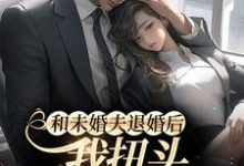 和未婚夫退婚后,我扭头嫁酷帅霸总章节免费在线阅读,陆清清魏晨暮完结版-经典文学