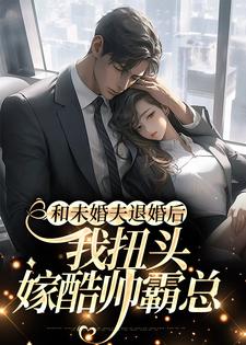 和未婚夫退婚后，我扭头嫁酷帅霸总章节免费在线阅读，陆清清魏晨暮完结版