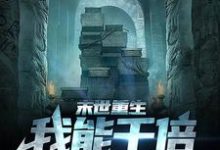 求末世重生，我能千倍增长物资小说的全文免费阅读链接-经典文学