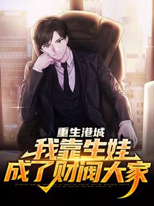 王磊张思琪是哪本书的主角？寻找重生港城，我靠生娃成了财阀大家免费阅读