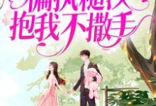《白月光回来后,偏执糙汉抱我不撒手》小说章节在线试读,《白月光回来后,偏执糙汉抱我不撒手》最新章节目录-经典文学