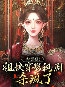 主人公苏婉婉安陵容小说综影视！姐快穿影视剧杀疯了在线章节阅读