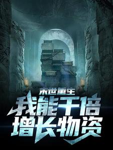 《末世重生，我能千倍增长物资》小说章节列表免费试读，吴枫小说在线阅读