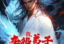 《我，杂役弟子，剑道无敌》小说章节在线试读，《我，杂役弟子，剑道无敌》最新章节目录-经典文学