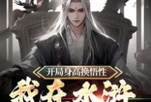 任原为主角的小说叫什么？免费看开局身高换悟性：我在水浒当霸主-经典文学
