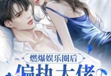主人公叫谢忱霍闻野的小说燃爆娱乐圈后，偏执大佬缠上我了在线阅读章节-经典文学
