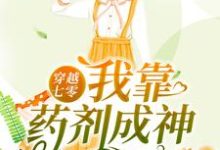 完结版《穿越七零：我靠药剂成神》章节阅读-经典文学
