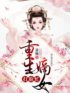 重生嫡女打脸忙小说有没有完整的免费版本在线阅读？