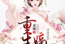 重生嫡女打脸忙乔茵慕倾寒裴源乔薇,重生嫡女打脸忙最新章节-经典文学