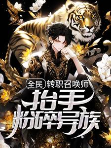 《全民：转职召唤师，抬手粉碎异族》小说章节列表免费试读，苏寒小说在线阅读