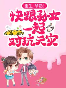 林青青张萍为主角的小说好看吗？免费读重生：爷奶！快跟孙女一起对抗天灾
