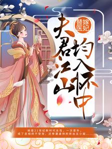 已完结小说《替嫁医妃：夫君江山均入怀中》在线章节阅读