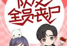 穿成末世女配,队友全员丧尸(严梨殷北楚)在线免费阅读-经典文学