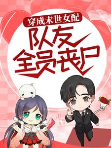 穿成末世女配，队友全员丧尸（严梨殷北楚）在线免费阅读