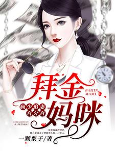 唐卿茹顾北琛为主角的小说叫什么？免费看拜金妈咪：顾少追妻百分百
