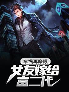 车祸再睁眼，女友嫁给富二代（叶尘苏清然）在线免费阅读