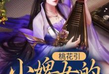 柳诗齐云灏的完整故事在哪里?读桃花引:小婢女的逆袭之路小说-经典文学
