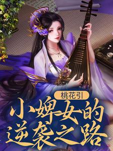 柳诗齐云灏的完整故事在哪里？读桃花引：小婢女的逆袭之路小说