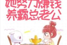 闪婚后,她努力赚钱养霸总老公小说最新章节在哪里可以读到?-经典文学