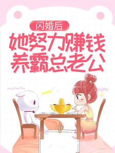闪婚后，她努力赚钱养霸总老公小说最新章节在哪里可以读到？