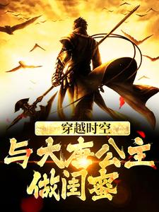 萧然李明达小说叫什么（穿越时空，与大唐公主做闺蜜免费阅读）