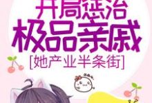 八零：开局惩治极品亲戚，她产业半条街免费阅读，八零：开局惩治极品亲戚，她产业半条街章节在线阅读-经典文学