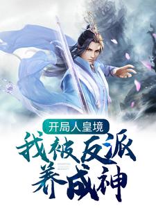 小说《开局人皇境，我被反派养成神》在线章节阅读