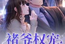 小说《褚爷权宠掌中娇》章节阅读-经典文学