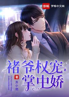 小说《褚爷权宠掌中娇》章节阅读
