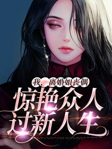 免费在线阅读我，离婚如丧偶，惊艳众人过新人生小说的正规网站有哪些？