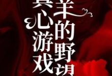 主人公 绮绮霍邵庭小说真心游戏：羔羊的野望在线章节阅读-经典文学