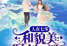 顾淮城姜南溪的完整故事在哪里?读人在七零,和貌美军官he了小说-经典文学