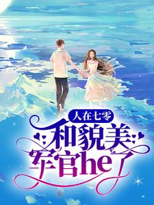 顾淮城姜南溪的完整故事在哪里？读人在七零，和貌美军官he了小说