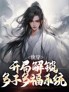 小说《快穿：开局解锁多子多福系统》章节免费阅读
