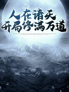 江泉是哪本书的主角？人在诸天，开局修满万道免费读