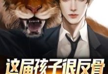 林哲戴欣童小说叫什么(这届孩子很反骨,直播怒怼猛如虎免费阅读)-经典文学