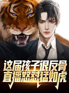林哲戴欣童小说叫什么（这届孩子很反骨，直播怒怼猛如虎免费阅读）