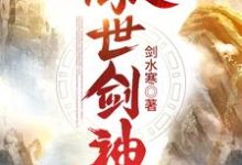傲世剑神小说最新章节在哪里可以读到?-经典文学