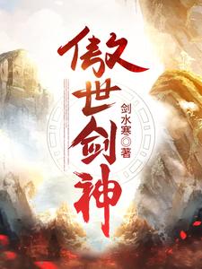 傲世剑神小说最新章节在哪里可以读到？